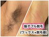 ★脇ダブル脱毛★（WAX＋高速美肌脱毛）【完全都度払い】