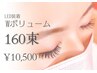 【湿気にも強い◎】”とにかく濃さ重視！”LED　Wボリューム160束初回¥10500