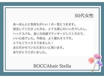 ロッカヘアステラ(ROCCA hair Stella)/＊お客様からの嬉しいお声＊