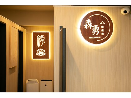 森勇リラクゼーション 西新宿店の写真