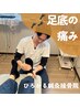 【偏平足・足裏の痛み】足底アライメント改善施術¥3,850→¥1,920