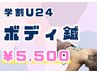 学割U24 【肩こり/むくみ改善♪】ボディ電気鍼×もみほぐし☆￥5500