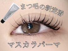 シャローム アローヴ(shalom alob)の雰囲気（大流行！マスカラパーマで目元くっきり(韓国/束感/まつ毛パーマ)）
