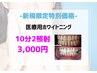 【業界最高濃度】医療機関提携で本格ホワイトニング10分2照射円3,000円