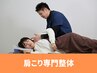 デスクワークの辛さに☆肩こり専門整体☆3980円【山梨/甲府】