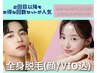 先着3名様《周年SALE》コラーゲンハイブリット全身脱毛(VIO込)  男性も◎  