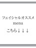 フェイシャルmenu
