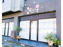 花もん/産前産後専門サロン「花もん」