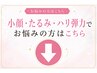【小顔・たるみ改善】でお悩みの方はこの下のクーポンからお選びください↓↓