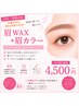 【U24学割/社会人もOK】垢抜け眉セット♪美眉WAX(間引き・カット込)+眉カラー