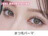 【学割】夏休み特別価格☆ まつげパーマorパリジェンヌラッシュリフト