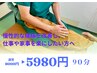 【腰痛】 慢性的な腰痛を改善し、仕事や家事を楽にしたい方へ  90分