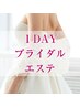 【1DAYブライダル】最新針なしガン＋インディバ＋美肌(オーダーメイド)¥39900