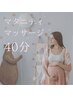 【整体】妊婦様限定マタニティマッサージ40分3,900→初回2900円