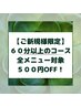 【新規】60分以上の全メニュー対象◆500円OFF！