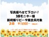 ３回モニター☆お写真ＯＫな方☆【通常：8100円→5500円】￥16500/３回分一括