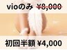 初回半額　「VIOのみ」¥8.000→¥4.000税込