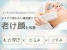 毛穴引き締め/たるみケア【光フォト最先端!】BBL光フェイシャル/美白マスク