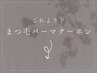 《ここから下はまつ毛パーマクーポン》※こちらは予約クーポンではありません