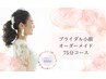 ◎ブライダル小顔【75分コース】1番キレイな私を目指す！スッキリ小顔☆