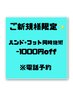 【ご新規様限定】※電話予約★夏割★ハンド・フット同時施術1000円割引
