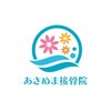 あさぬま接骨院のお店ロゴ