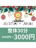 11月限定肩凝り腰痛お悩みに合わせて！整体30分￥3500→