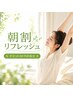 【平日10:00予約限定★】【朝割】リフレッシュ★お好きなコースが選べる90分