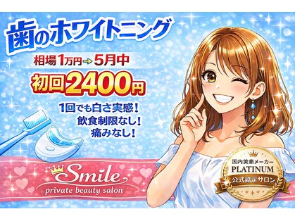 スマイルプライベートビューティサロン(Smile)の写真