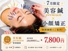《輝くお肌に♪》Premium肌質改善美容鍼+フェイシャルマッサージ  ￥19,000→