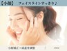 【小顔・頭痛】小顔矯正＋頭蓋骨調整60分
