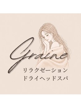 グレンヌ つくば店(Graine)の写真/スマホ・PC疲れに。想像以上の満足感を味わえるドライヘッドスパで目元から頭まで軽やかに


