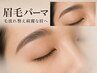 【眉パーマ】ばらつく眉毛も毛流れ改善◎ナチュラル立体眉