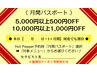 【月間パスポート】来店時に提示→10000円以上1000円OFF/5000円以上500円OFF