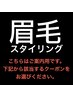 ↓眉毛アイブロウスタイリング↓【こちらから】※ご案内用 / 予約不可