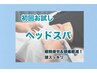 ≪初回お試し≫ヘッドスパ30分 ￥4,000→￥3,000