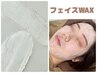 《周年SALE》 SNSで話題のフェイスワックス★産毛角質ケアもできて美白ツヤ肌