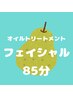 オイルトリートメント+フェイシャル85分