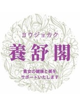 リラクゼーションサロン養舒閣&nbsp;スタッフ 