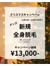 【メンズ】12月限定クリスマスキャンペーン!全身脱毛(顔・VIO込み)