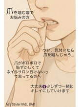 エムズスタイル ネイルバー(M's Style NAIL BAR)/爪を噛む癖を直したい方