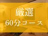 予約の空き枠が無い→下にある60分コース選んでみて◎