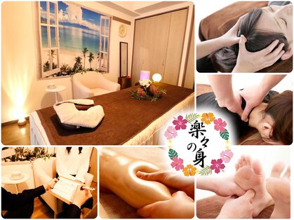 楽々の身の写真