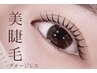 【CHIE担当◎】当日予約OK♪まつ毛パーマ＋ケラチン配合Wトリートメント