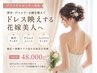 【限定３名】ブライダルモニター募集！背中デコルテ小顔ケアで写真映え3回券