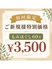 初回限定【肩こり・疲れ解消♪】ご新規様 もみほぐし60分￥4,620→￥3,500
