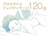120分【女性人気NO.1♪】アロマオイルリンパマッサージ/12.800⇒