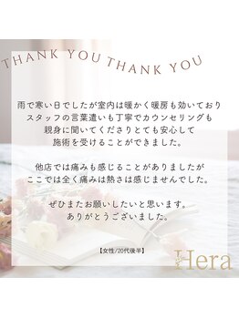 ヘーラー(Hera)/脱毛体験されたお客様の口コミ