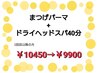 【set】ラッシュリフトまつげパーマ+ドライヘッドスパ40分¥10450→¥9900
