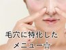 回数券【毛穴洗浄】小鼻の汚れ角質ケア・ヘッド小顔60分　5回¥38500→¥30000